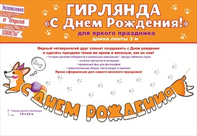 Гирлянда «С Днем рождения!» Корги