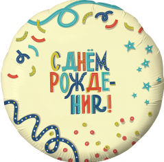 Шар Круг С Днем Рождения! Вечеринка (в упаковке)