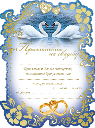 Приглашение свадебное, Свиток, Лебеди