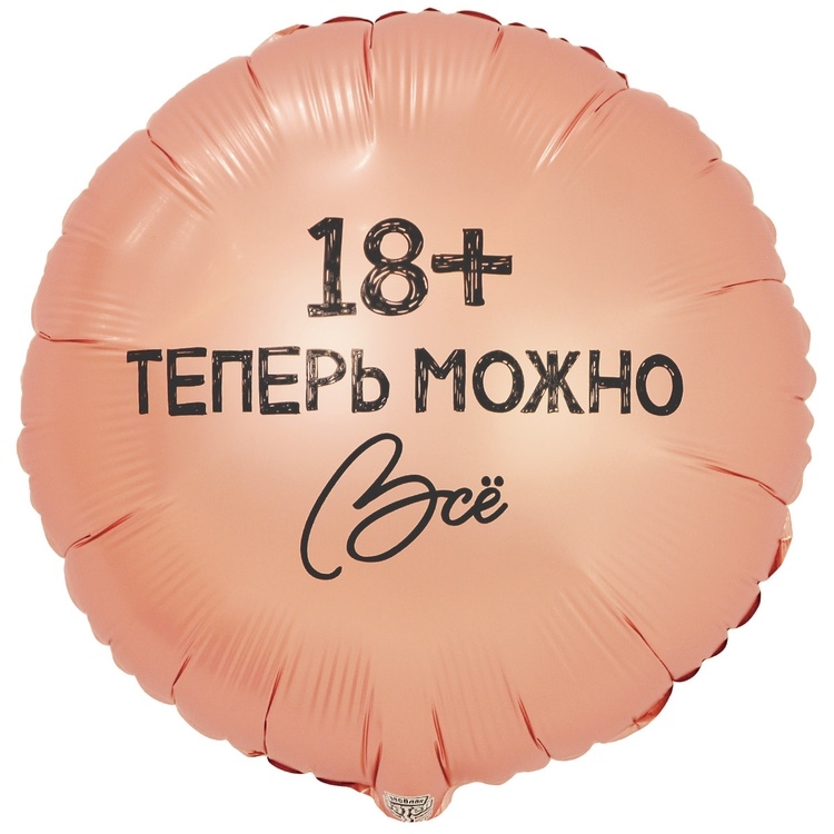 Шар Круг Теперь можно ВСЁ 18 (в упаковке)